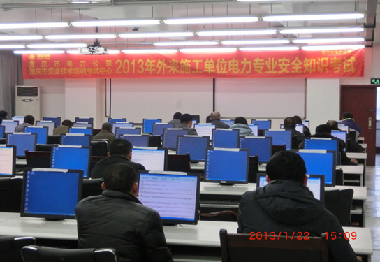 公司在重庆市电力公司清静考试备案及格