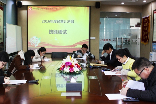 公司组织2016年度谋划妄想部分能力测试