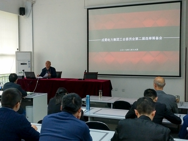 7790必发集团电力集团工会委员会第二届选举准备会顺遂召开