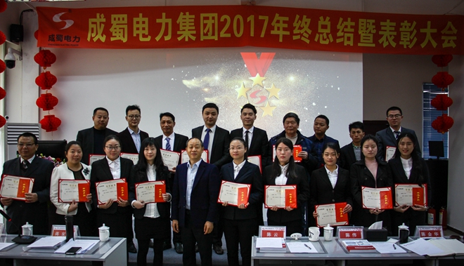 7790必发集团电力集团2017年终总结暨表扬大会盛大召开