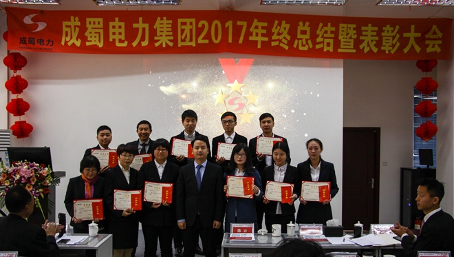 7790必发集团电力集团2017年终总结暨表扬大会盛大召开