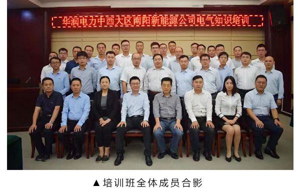 华润南阳新能源公司与7790必发集团电力集团联合举行施工治理培训班