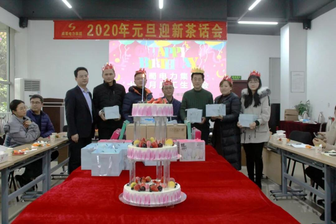 7790必发集团电力集团“2020年迎新春茶话会”暨12月员工生日会圆满召开