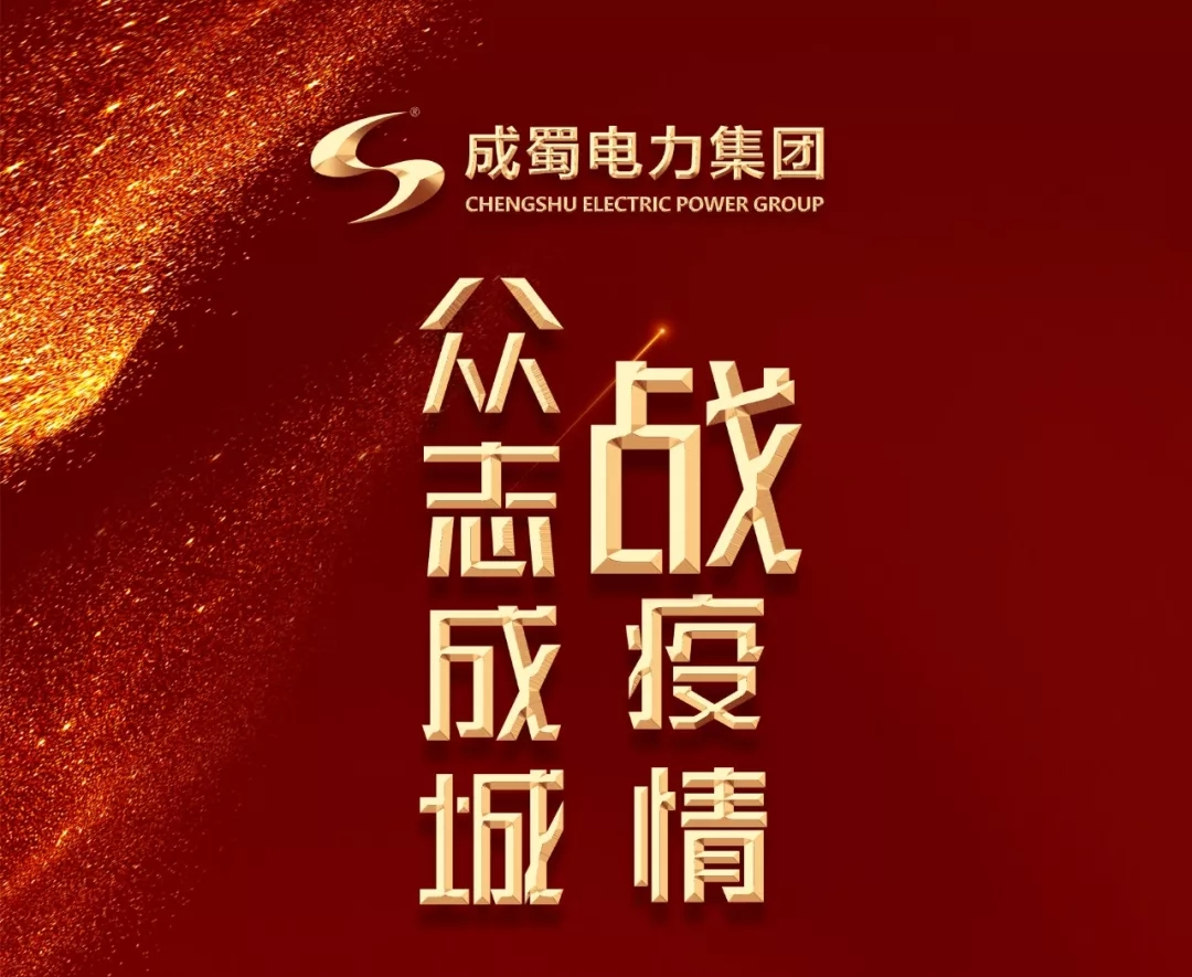 众志成城抗击疫情 7790必发集团电力在行动