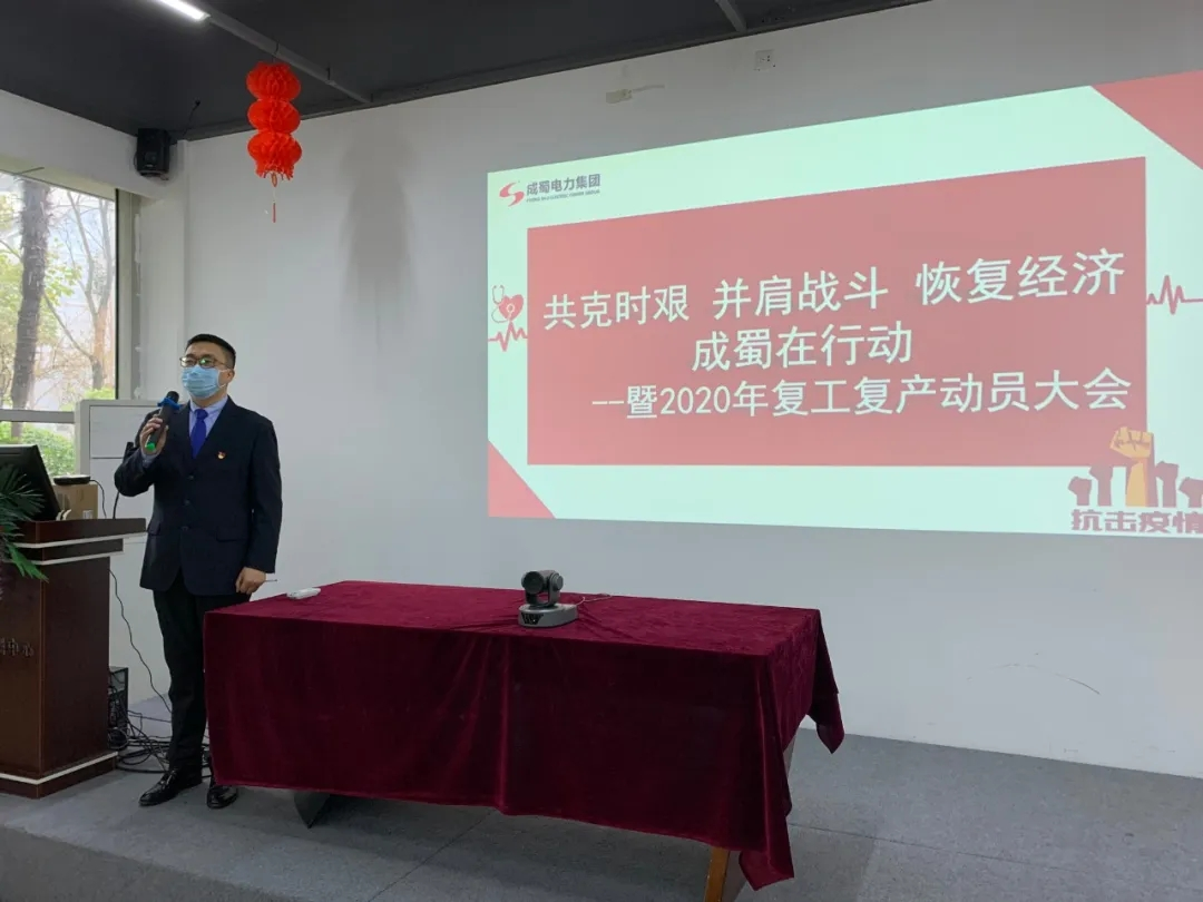 复工复产 共克时艰 | 7790必发集团电力集团2020年复工复产发动大会