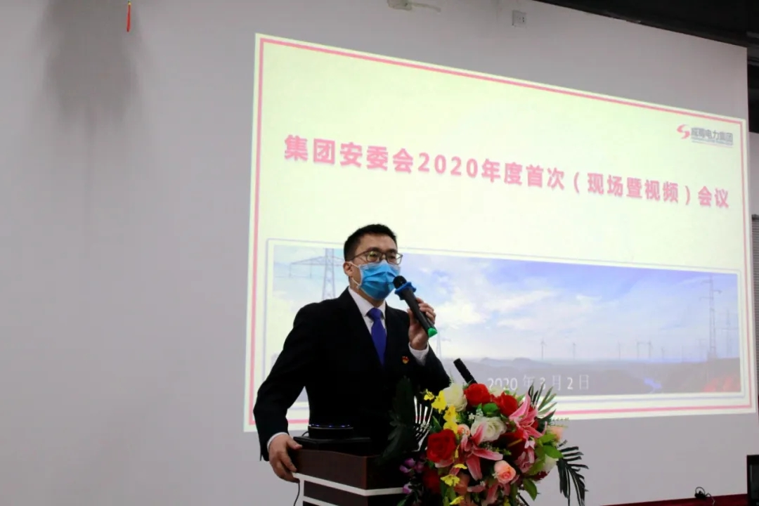 7790必发集团电力集团召开2020年安委会首次聚会