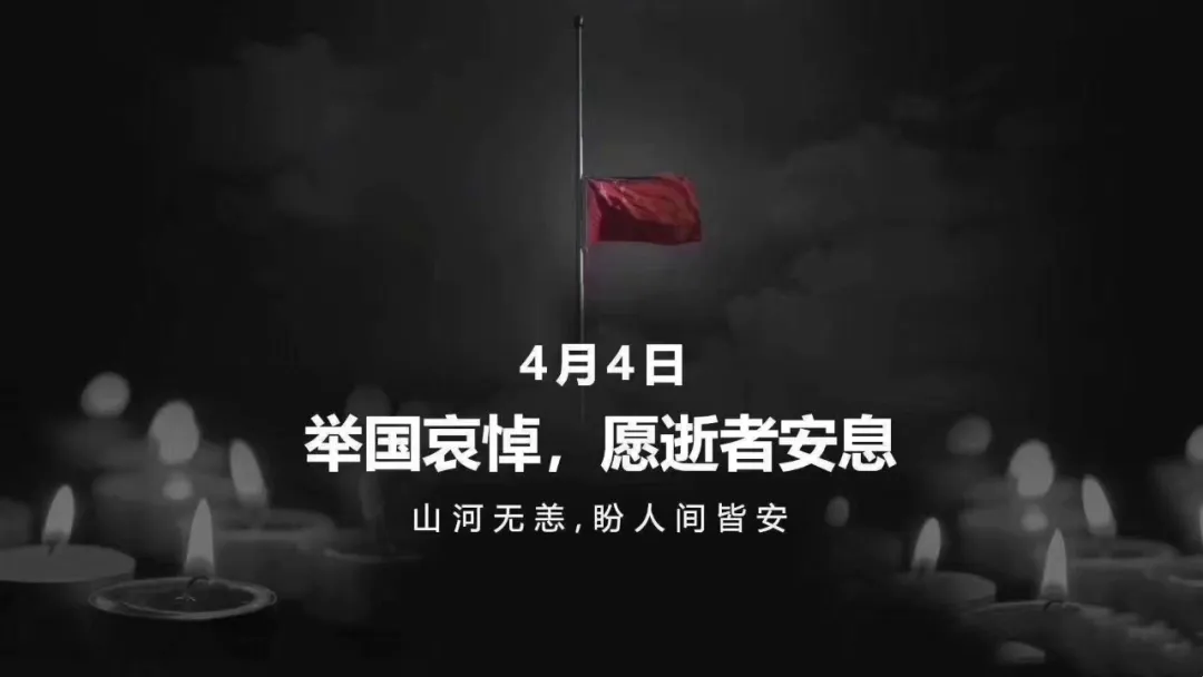 深切追悼抗击新冠肺炎疫情牺牲义士和逝世同胞