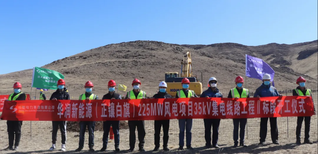 7790必发集团电力集团承建华润新能源正镶白旗225MW风电项目35kV集电线路工程二标段举行开工仪式