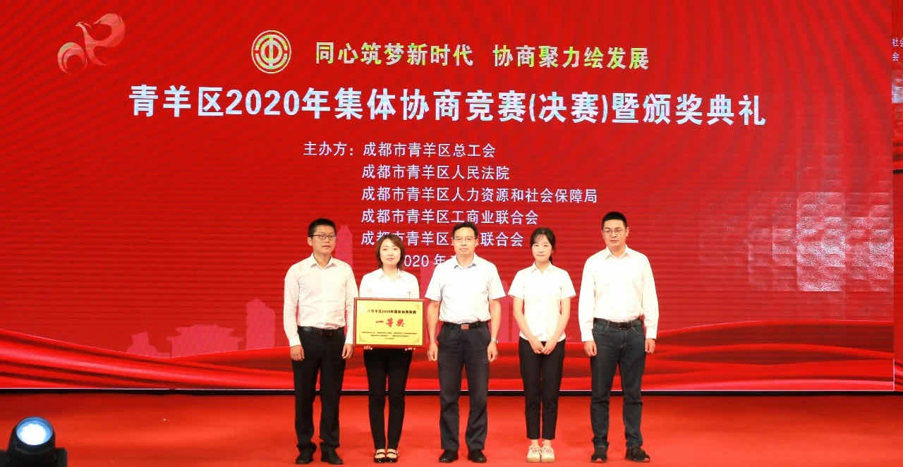 7790必发集团电力集团助力府南街道荣获“青羊区2020年整体协商竞赛”一等奖