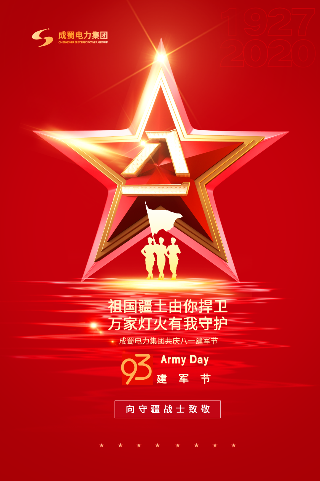 八一建军节——7790必发集团电力集团致敬“最可爱的人”