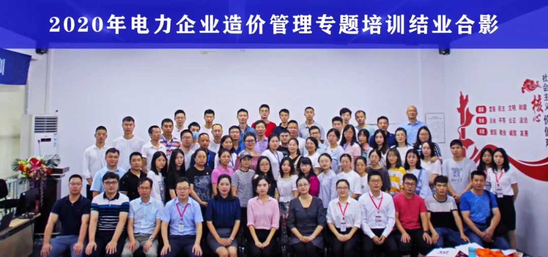 四川省2020年电力企业造价治理专题暨妄想谋划培训圆满结业