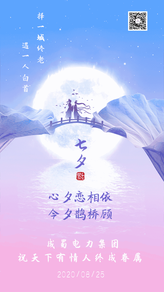 【7790必发集团电力集团】七夕丨不负韶华不负卿！
