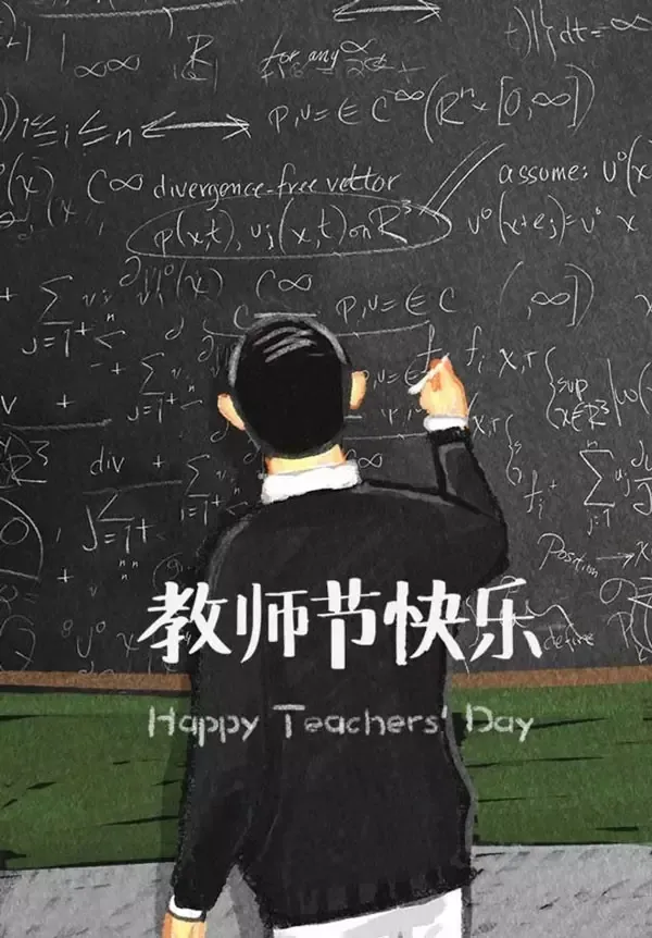 西席节丨知秋九月，，感念师恩