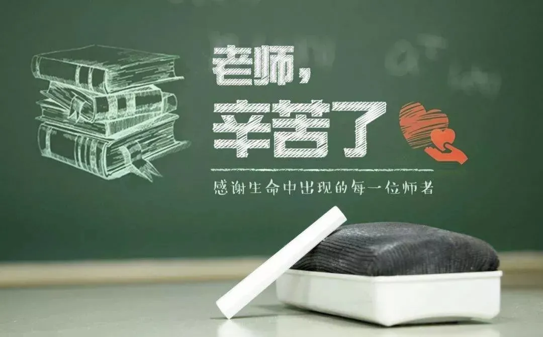 西席节丨知秋九月，，感念师恩