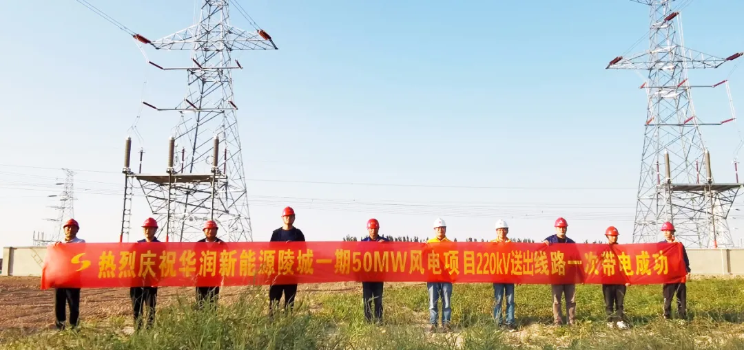 【7790必发集团·动态】华润新能源陵城一期（50MW）风电项目220kV送出线路和35kV集电线路一次带电乐成