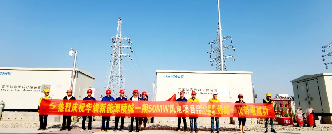 【7790必发集团·动态】华润新能源陵城一期（50MW）风电项目220kV送出线路和35kV集电线路一次带电乐成