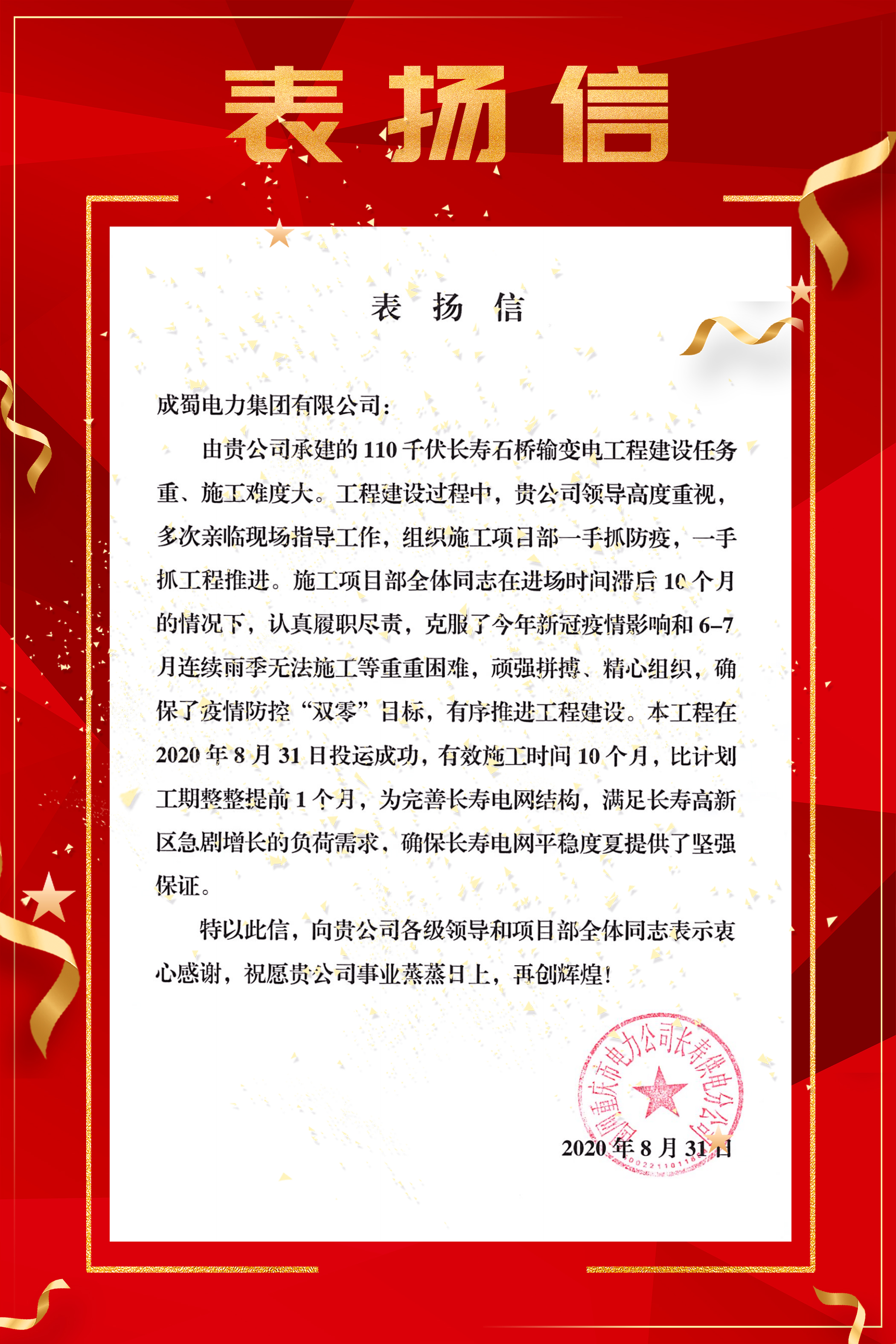 【7790必发集团·动态】来自国网重庆市电力公司长寿供电分公司的表扬信