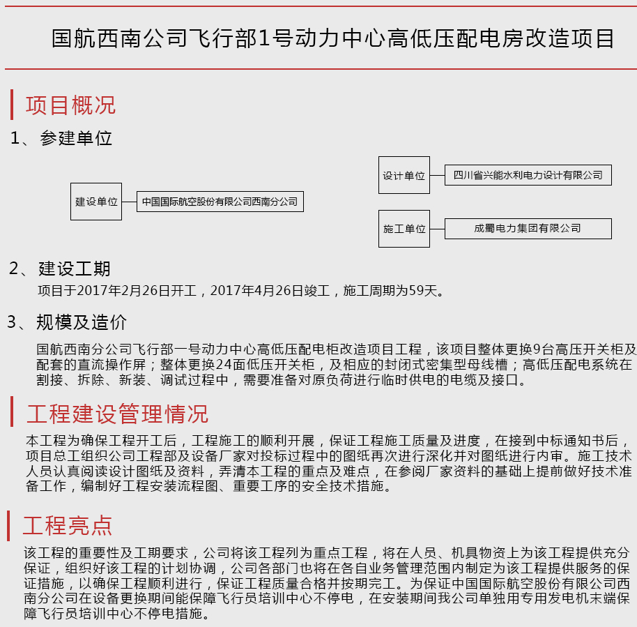 国航西南公司航行部1号动力中心崎岖压配电房刷新项目
