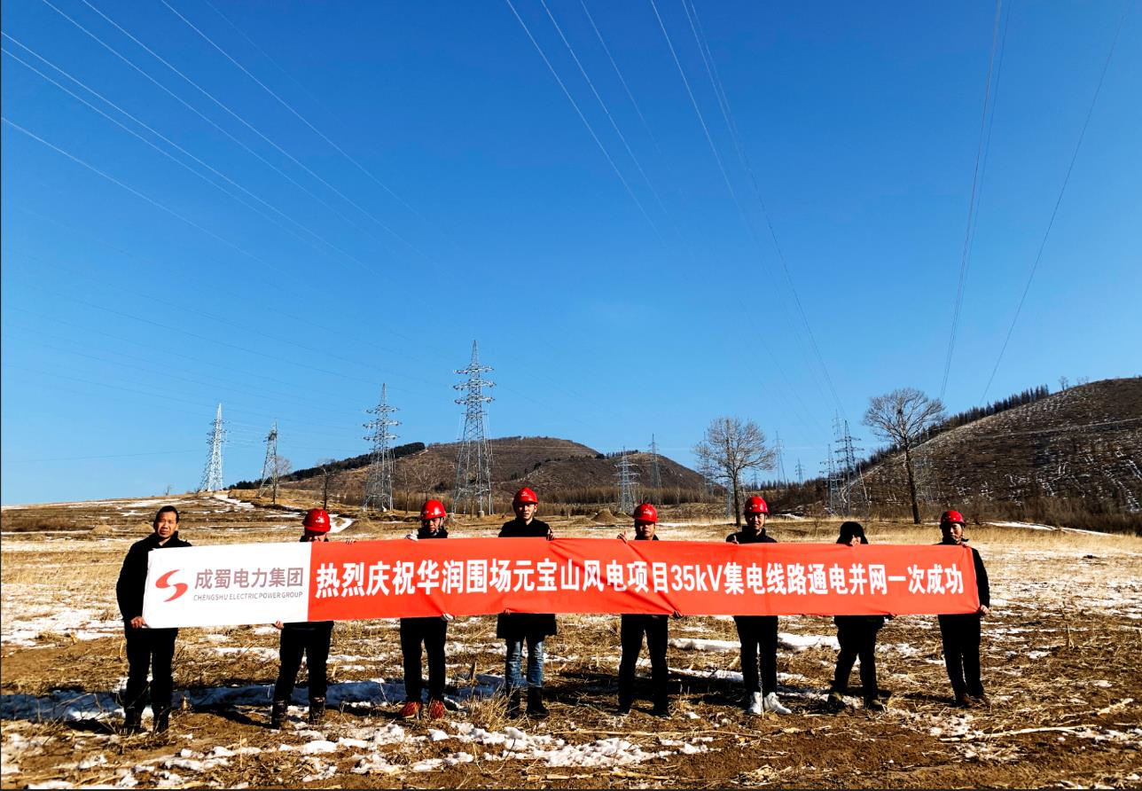 五线齐送！推动承德围场清洁能源建设，，助力绿色生长