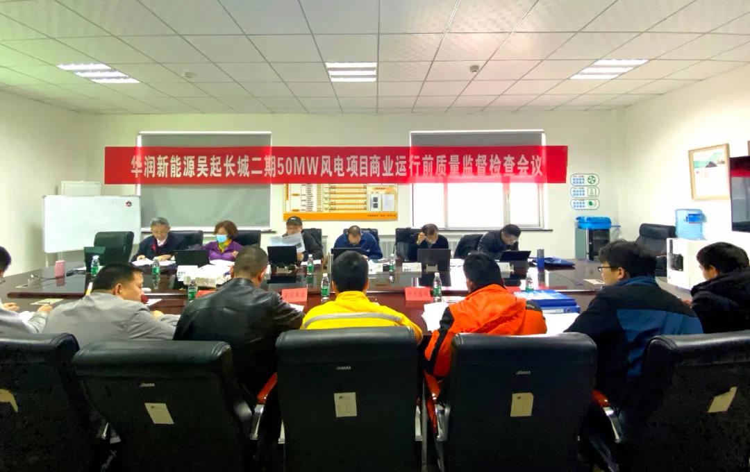 吴起长城二期50MW风电项目顺遂通过商业运行前质量监视检查