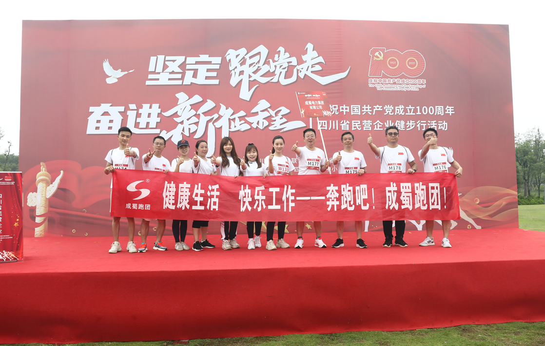 “坚定跟党走 奋进新征程”庆祝中国共产党建设100周年四川省民营企业健步行活动7790必发集团健儿尽展风范