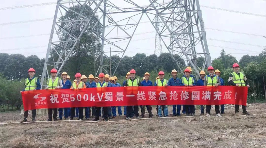 500kV蜀景一线紧迫抢修圆满完成