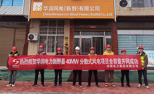 华润电力新野县40MW疏散式风电项目全容量并网乐成