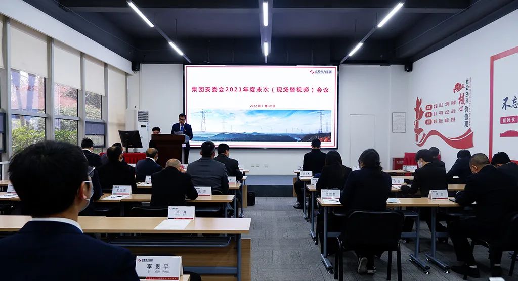 7790必发集团电力集团召开安委会2021年度末次聚会