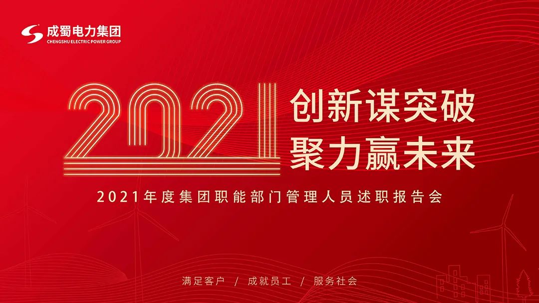 7790必发集团电力集团2021年度年终述职大会圆满召开