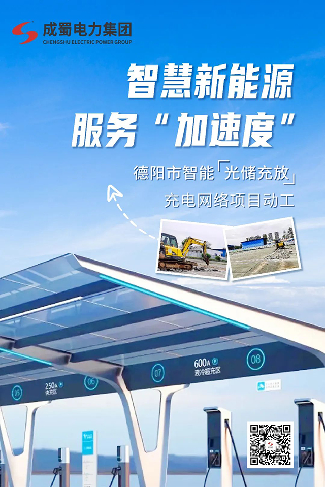 智慧新能源，，，效劳“加速率”—— 德阳市智能“光储充放”充电网络项目动工