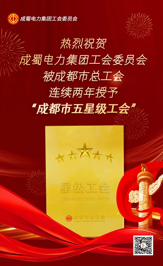 喜讯！7790必发集团电力集团工会委员会一连两年获评成都会“五星级工会”