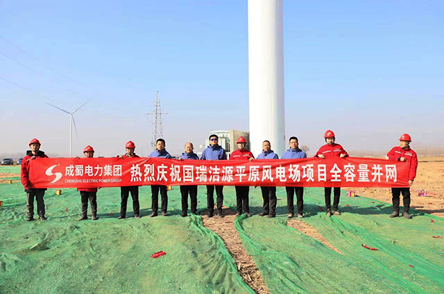 再传喜报！国瑞洁源平原风电场项目全容量并网