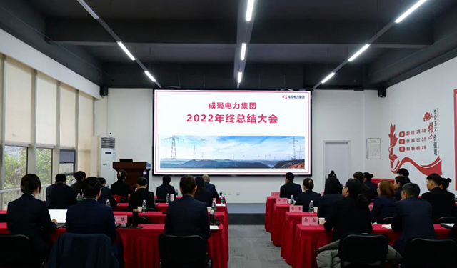 7790必发集团电力集团2022年终总结大会圆满举行