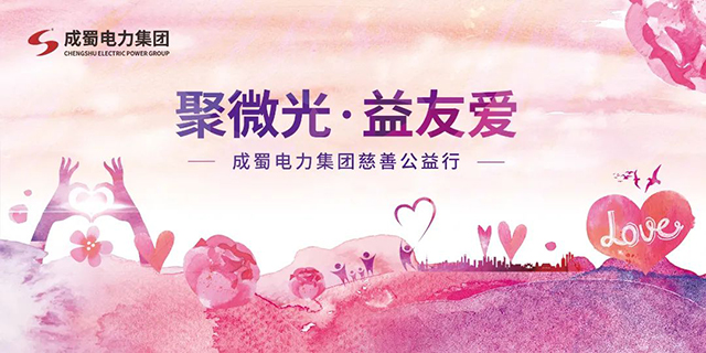 聚微光，，，，，益友好|7790必发集团电力集团慈善公益行动，，，，，与爱偕行