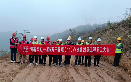 崇信县黄寨风电一期5万千瓦项目110kV送出线路工程顺遂开工