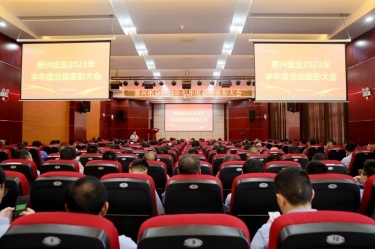 坚定信心，砥砺奋进 | 凯发K8国际纸业2023年半年度总结表扬大会盛大召开