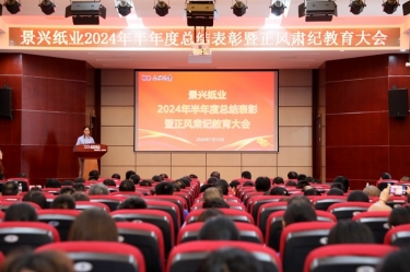 转变看法 实干争先 | 凯发K8国际纸业2024年半年度总结表扬暨正风肃纪教育大会盛大召开