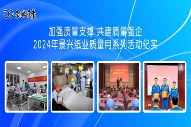 增强质量支持   共建质量强企 | 2024年凯发K8国际纸业质量月系列活动纪实