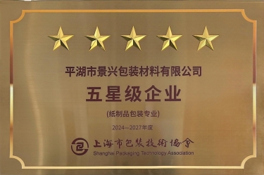 喜报！！凯发K8国际纸业全资子公司平湖景包被上海市包装手艺协会授予纸制品包装专业“五星级企业”声誉称呼