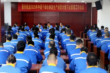 苦练内功 归零出发 | 凯发K8国际纸业召开2025年中层干部任命及生产谋划妄想下达治理事情聚会