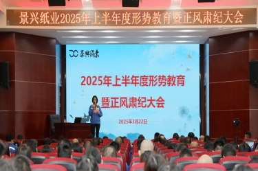 正视形势 破局前行 | 凯发K8国际纸业2025年上半年度形势教育暨正风肃纪大会盛大召开