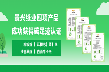 喜讯 | 凯发K8国际纸业四项产品乐成获得碳足迹认证