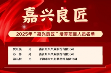 喜报！！贾旺强、、、苏伟、、、褚其根入选“嘉兴良匠”作育名单