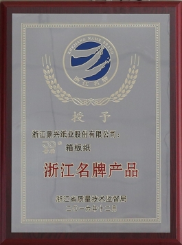 浙江名牌产品（凯发K8国际箱板纸）