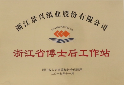 浙江省博士后事情站