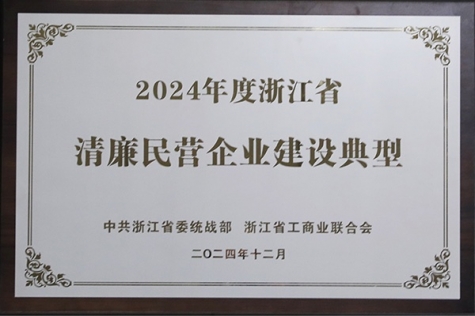 清廉民营企业建设典范